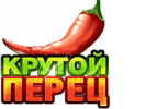 Крутые перцы